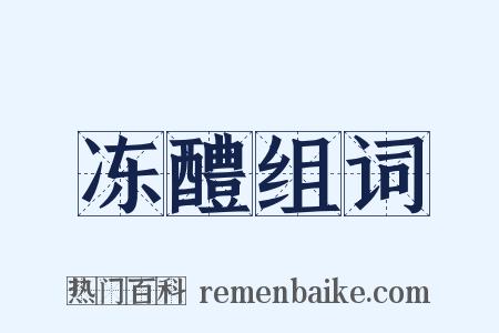 冻醴组词是什么意思的图片